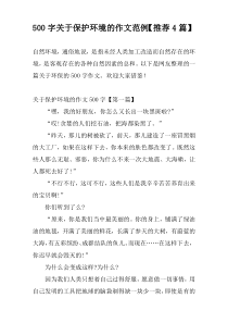 [500字]关于保护环境的作文范例【推荐4篇】