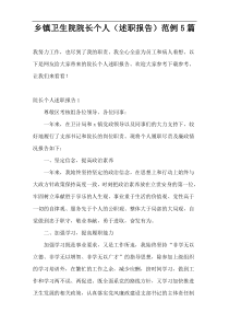 乡镇卫生院院长个人（述职报告）范例5篇