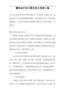 餐饮会计实习报告范文范例3篇