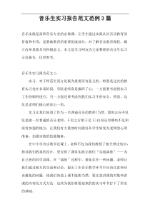 音乐生实习报告范文范例3篇