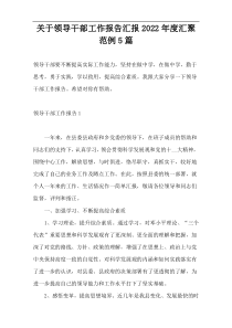 关于领导干部工作报告汇报2022年度汇聚范例5篇
