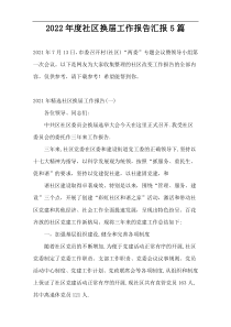 2022年度社区换届工作报告汇报5篇