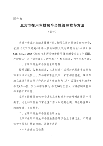 北京市在用车排放符合性管理推荐方法（试行）-北京市环境保