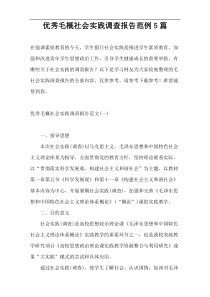 优秀毛概社会实践调查报告范例5篇