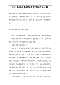 2022年度经典餐饮调查报告范例5篇