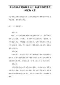 高中生社会调查报告2022年度精推优秀范例汇集5篇