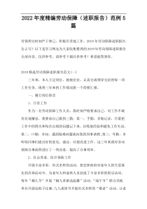 2022年度精编劳动保障（述职报告）范例5篇
