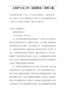 儿科护士长工作（述职报告）范例5篇