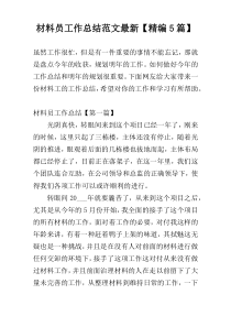 材料员工作总结范文新编【精编5篇】
