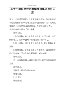 有关小学信息技术教案样例集锦通用4篇