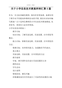 关于小学信息技术教案样例汇聚5篇