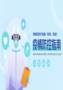 疫情防控指南通用PPT模板