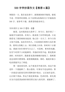 500字学炒菜作文【推荐4篇】