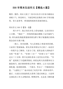 500字周末生活作文【精选4篇】