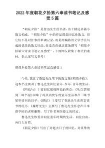 2022年度朝花夕拾第六章读书笔记及感受5篇