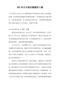 500字凡卡读后感通用4篇