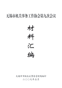 无锡市机关事务工作协会第九次会议