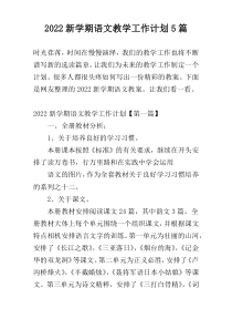 2022新学期语文教学工作计划5篇