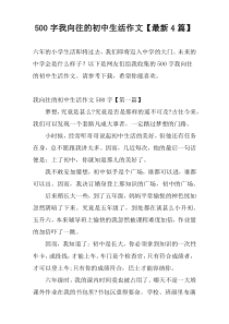 500字我向往的初中生活作文【最新4篇】