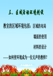 区域活动环境创设
