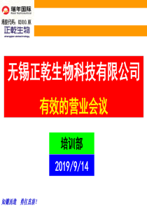 有效的营业会议