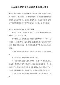 500字侏罗纪龙鸟读后感【实用4篇】