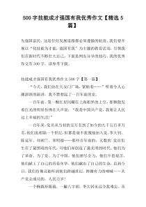500字技能成才强国有我优秀作文【精选5篇】