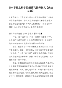 500字插上科学的翅膀飞优秀作文【热选5篇】
