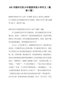 500字新时代好少年强国有我小学作文（最新5篇）