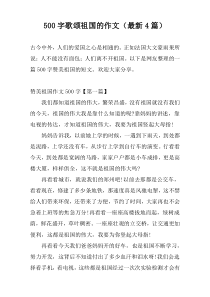500字歌颂祖国的作文（最新4篇）