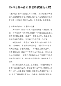 500字水浒传前12回读后感【精选4篇】
