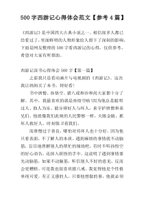500字西游记心得体会范文【参考4篇】
