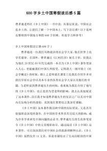 600字乡土中国寒假读后感5篇