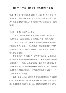 600字五年级《简爱》读后感范例5篇