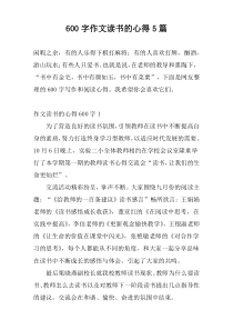 600字作文读书的心得5篇