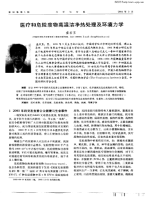 医疗和危险废物高温洁；争热处理及环境力学