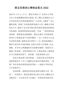 班主任培训心得体会范文2022