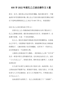 600字2022年度孔乙己读后感作文5篇