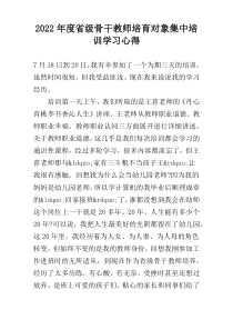 2022年度省级骨干教师培育对象集中培训学习心得