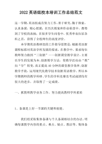 2022英语组校本培训工作总结范文