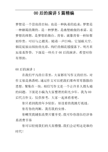 00后的演讲5篇精编