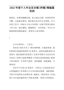 2022年度个人年会发言稿(样稿)精编篇范例