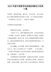 2022年度中国梦劳动美演讲稿范文范例5篇
