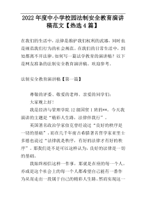2022年度中小学校园法制安全教育演讲稿范文【热选4篇】