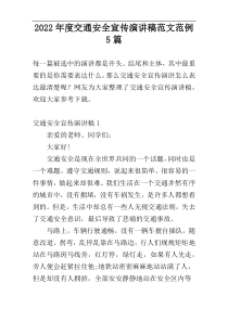 2022年度交通安全宣传演讲稿范文范例5篇