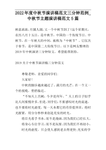 2022年度中秋节演讲稿范文三分钟范例_中秋节主题演讲稿范文5篇