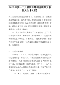 2022年度一二九爱国主题演讲稿范文最新大全【5篇】
