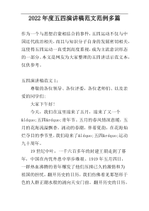 2022年度五四演讲稿范文范例多篇