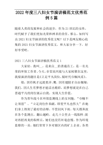2022年度三八妇女节演讲稿范文优秀范例5篇