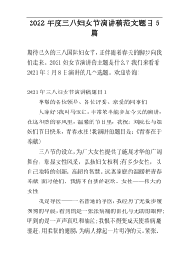 2022年度三八妇女节演讲稿范文题目5篇
